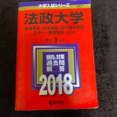 法政大学 経済学部・社会学部 現代福祉学部 スポーツ健康学部 A方式 2018…のサムネイル