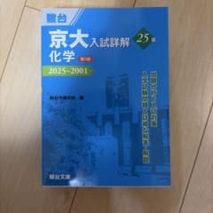 京大入試詳解 化学 2025〜2001 第3版 駿台文庫のサムネイル