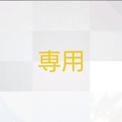 春樹様専用のサムネイル