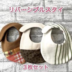 かぉちのハンドメイドスタイ　①　リバーシブルスタイ　スタイ　よだれかけのサムネイル