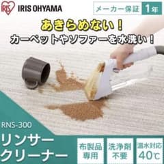 【アイリスオーヤマ】 リンサークリーナー　スチームクリーナー　セットのサムネイル