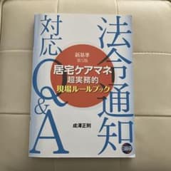 居宅ケアマネ超実務的現場ルールブック新基準 法令通知対応Q&Aのサムネイル