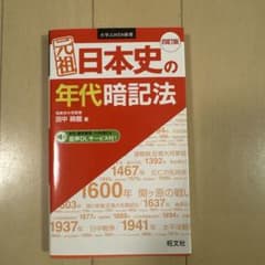 元祖日本史の年代暗記法のサムネイル