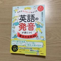 【英語・発音】まるでネイティブのような「英語の発音」が身につく魔法の法則40のサムネイル