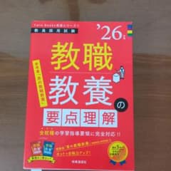 TwinBooks完成シリーズ① 「教職教養の要点理解 2026年度版」のサムネイル