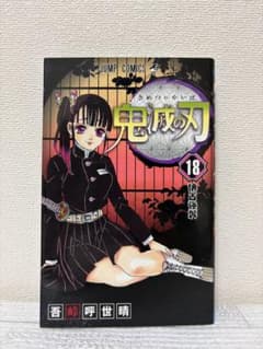 鬼滅の刃 18巻 初版 帯無し ジャンプコミックス - メルカリ