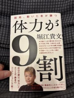体力が9割 堀江貴文著のサムネイル