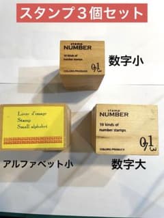 値下げ【３個まとめ】数字・アルファベットスタンプ／はんこのサムネイル