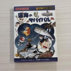 科学漫画サバイバルシリーズ 深海のサバイバルのサムネイル