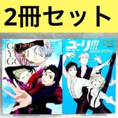 2冊セット】ユーリ!!!on ICE 公式ファンブック - メルカリ