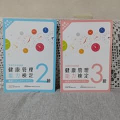 健康管理能力検定 2級・3級 セット ほぼ未使用のサムネイル