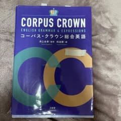 コーパス・クラウン総合英語のサムネイル