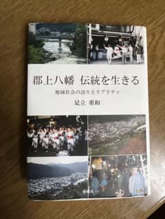郡上八幡 伝統を生きる 地域社会の語りとリアリティ 足立重和のサムネイル
