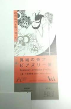 異端の奇才 ビアズリー展 チケット 三菱一号館美術館 無料ご招待券のサムネイル