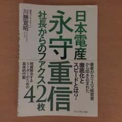 日本電産 永守重信社長からのファクス42枚のサムネイル