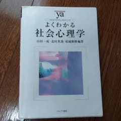しーかつさま専用　よくわかる社会心理学のサムネイル