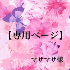 【専用ページ】のサムネイル