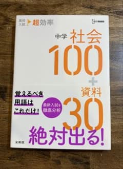 中学 社会 100＋資料30|書き込みなし|赤シート付きのサムネイル