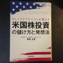 No.1ストラテジストが教える 米国株投資の儲け方と発想法のサムネイル