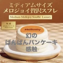入手困難MelloJoy⭐︎スフレ(新袋)♡ぱんぱんぱん　メロジョイ 新品 mellojoy メロジョイ 贅沢スフレ スフレ ぱんぱんパンケーキ