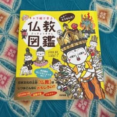 キャラ絵で学ぶ!仏教図鑑のサムネイル