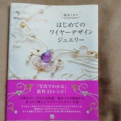 塚本ミカのはじめてのワイヤーデザインジュエリーのサムネイル