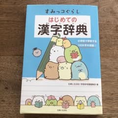 すみっコぐらし はじめての漢字辞典のサムネイル
