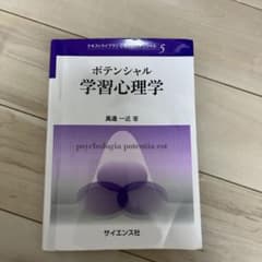 ポテンシャル学習心理学のサムネイル