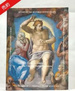 【売約済】1507 システィーナ礼拝堂改修記念切手集　バチカン市国 m95445111140_1.jpg?1698119170