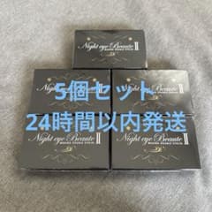 新品・未使用】ナイトアイボーテ 5個セット - メルカリ