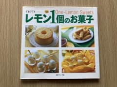 レモン1個のお菓子のサムネイル