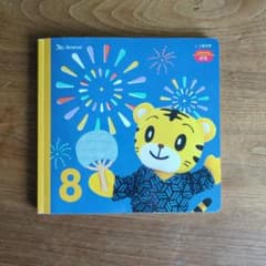 こどもちゃれんじ ぷち 8月号 絵本