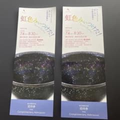 MIHO MUSEUM 招待券 2枚セット 虹色みいつけた！のサムネイル