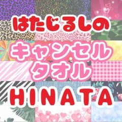 新品未使用/キャンセルタオル/HINATA/お支払い後翌日出荷のサムネイル