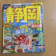 まっぷる 静岡 浜名湖・富士山麓・伊豆'25のサムネイル