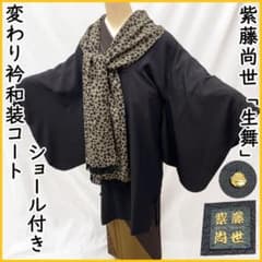 509mc4○紫藤尚世 道行きコート 変わり衿 「生舞」 寿々チャーム付き 