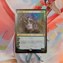 MTG オーコ 日本語 通常パック foilのサムネイル