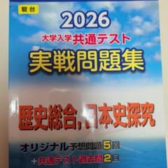2026 共通テスト 実戦問題集 歴史総合,日本史探究のサムネイル