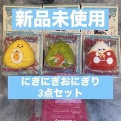 【プロフ必読☆ゆみりん☆】　mellojoy 　おにぎり3点セット 新品未使用 メロジョイ Mellojoy にぎにぎおにぎり3点セット売り