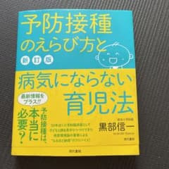 予防接種のえらび方と病気にならない育児法のサムネイル