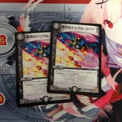 復活のトリプルリバイブ ２枚のサムネイル