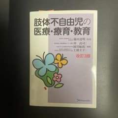 肢体不自由児の医療・療育・教育のサムネイル