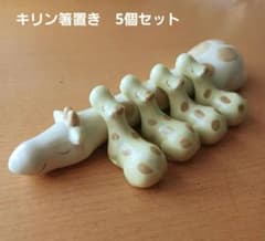 キリン 箸置き 5個セット 陶器製のサムネイル