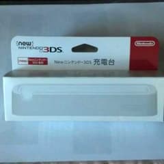 Newニンテンドー3DS 充電台のサムネイル