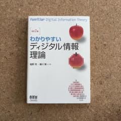 わかりやすいディジタル情報理論 改訂2版のサムネイル