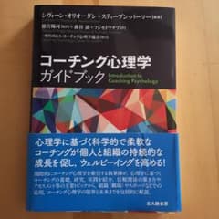 コーチング心理学ガイドブックのサムネイル
