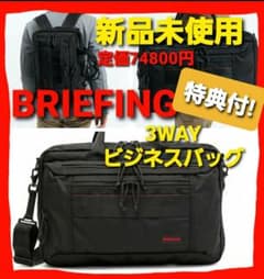 ★大特価★新品　定価74800円　BRIEFING　ビジネスバッグのサムネイル