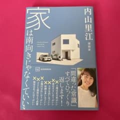 家は南向きじゃなくていいのサムネイル