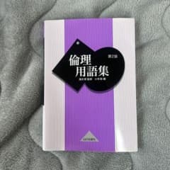 倫理用語集のサムネイル