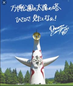 ドリカム ポスター 太陽の塔 限定のサムネイル